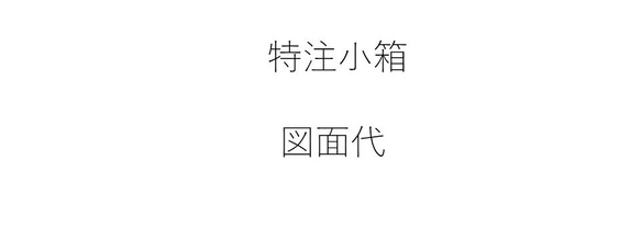 特注小箱 図面代 1枚目の画像