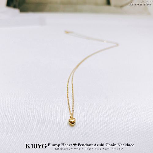 ❤︎】18金 ぷっくり ハート ペンダント × アズキ チェーン ネックレス