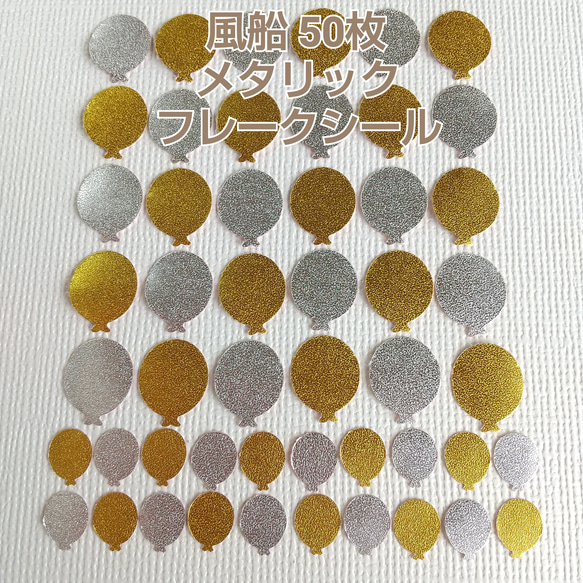 クラフトパンチ#1447メタリック 50枚 風船 フレークシール