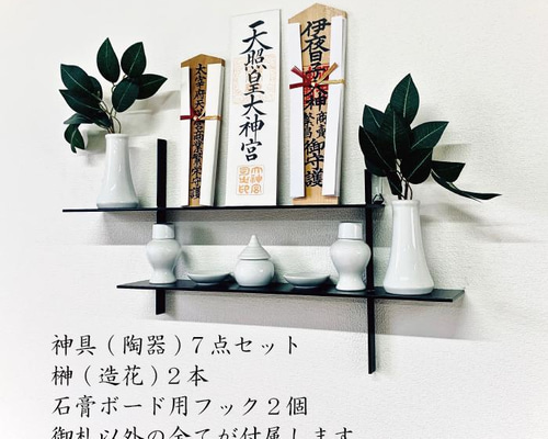 送料無料】アイアン神棚 洋室用 石膏ボードピン 陶器神具セット emuz