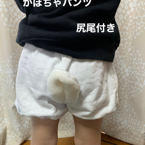 アヒルさんのかぼちゃパンツ 白 尻尾付き 70㎝～ 子供服 Ha-Reee hobag ...