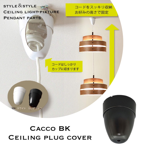 天井照明 ペンダントライトパーツ Cacco-BK 黒 コード長調節収納