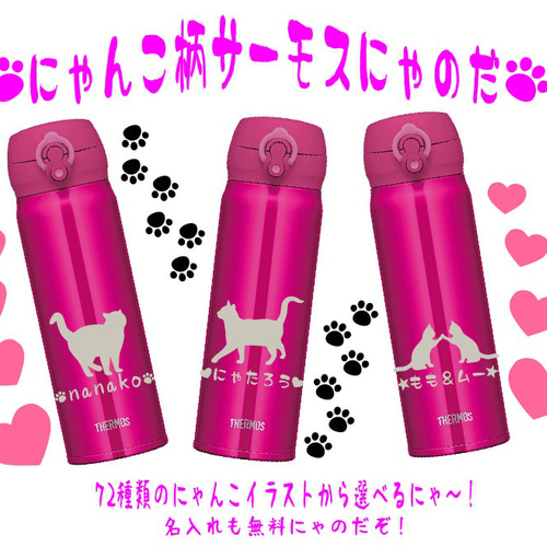 にゃんこサーモス水筒 にゃんこ選んであなただけのサーモスに 名入れも