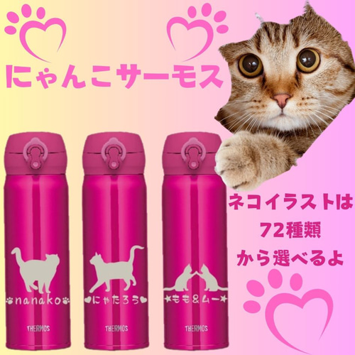 にゃんこサーモス水筒 にゃんこ選んであなただけのサーモスに 名入れも