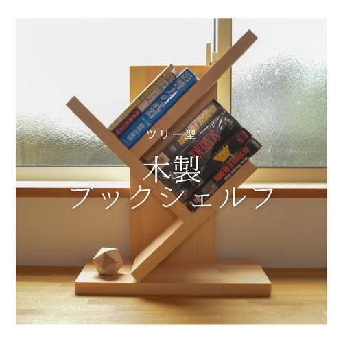 受注生産 職人手作り モダンデザイン 本棚 ブックシェルフ 天然木 家具