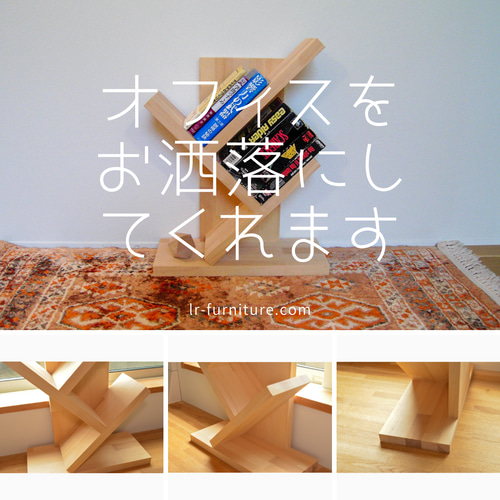 受注生産 職人手作り モダンデザイン 本棚 ブックシェルフ 天然木 家具