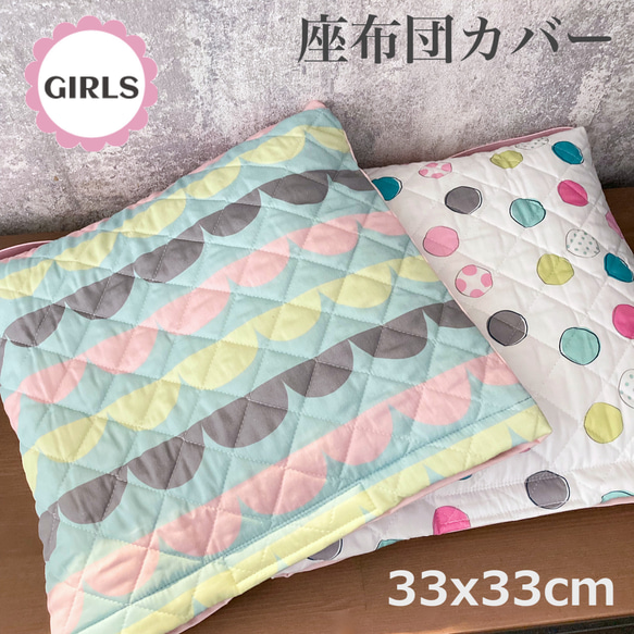 座布団カバー 幼稚園 後ろゴム 33x33cm 女の子5柄 防災頭巾カバー
