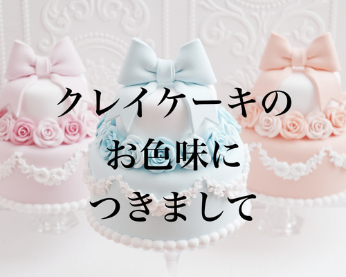 No.1113オーダークレイケーキ