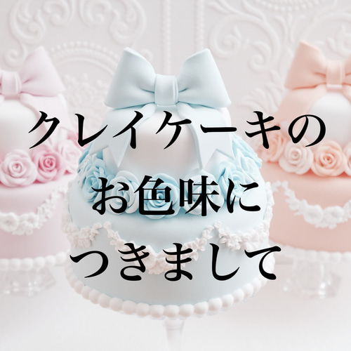 クレイケーキのお色味につきまして その他オーダーメイド Marry Clay