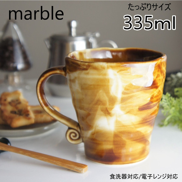 Marble 飴　くるくるマグカップ　マーブル 1枚目の画像