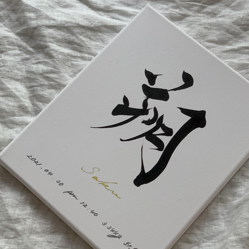 書っぷkasui 【正規品】書道家が書く「私が欲しい命名書