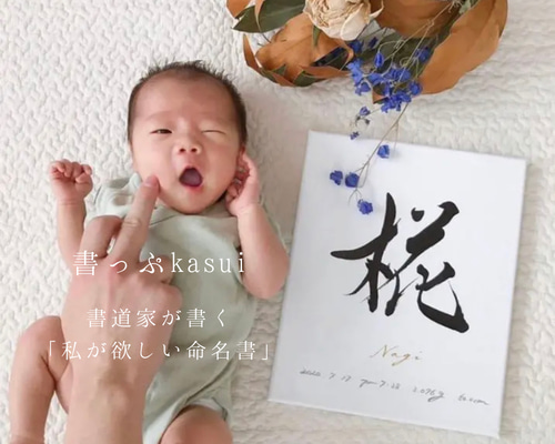 s..　５日以内お急ぎ　私が欲しい命名書キャンバス送料無料 書っぷkasui 【正規品】書道家が書く「私が欲しい命名書