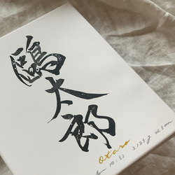 書っぷkasui 【正規品】書道家が書く「私が欲しい命名書」キャンバス 送料無料 Instagram人気 12枚目の画像