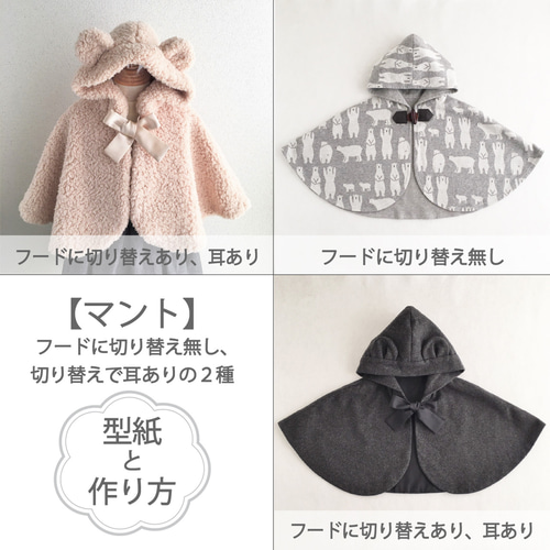 フード付きマント（型紙＆作り方のセット）TOｰJK-1802 型紙 子供服の  