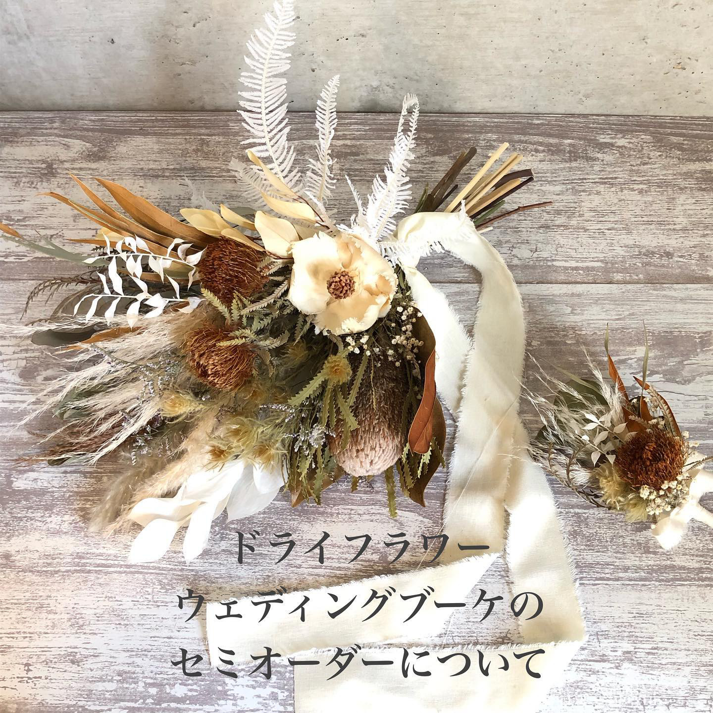 ドライフラワー＊ウェディングブーケのセミオーダーについて