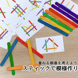 重ねる順番は？スティックで模様作り☆ 知育玩具 小学校受験教材にも