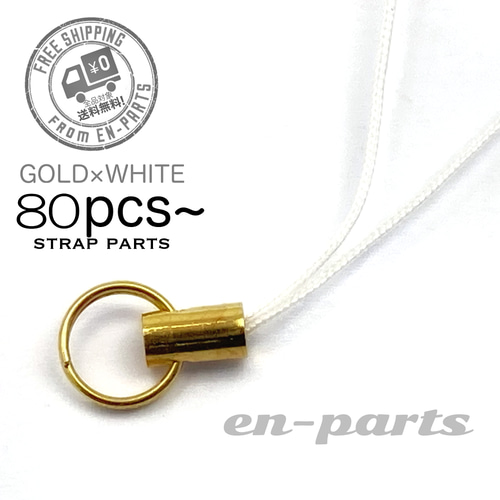 j079-80】白紐ストラップ ゴールド 80個 金具・チェーン en