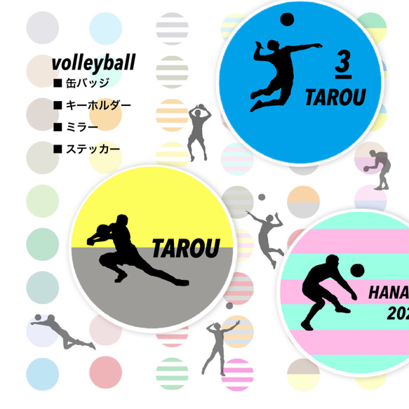 バレーボール 文字入れオーダー 缶バッジ、ミラー、ステッカー