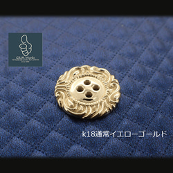 おしゃれ贅沢 黄金のボタン k18gold 18金ゴールド各色 こだわり ファッション 服飾 ぼたん 唐草 匠 職人 2枚目の画像