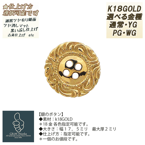 おしゃれ贅沢 黄金のボタン k18gold 18金ゴールド各色 こだわり ファッション 服飾 ぼたん 唐草 匠 職人 1枚目の画像