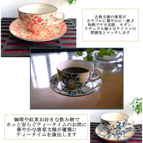 カップソーサー 唐草文様 コーヒーカップ ティーカップ 珈琲