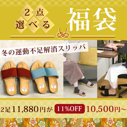 1/15まで【11%OFF‼️】足の健康スリッパ福袋 2足 冬の運動不足解消 日本製 国産素材【5～14日以内発送】 1枚目の画像