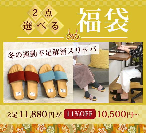 1/15まで【11%OFF‼️】足の健康スリッパ福袋 2足 冬の運動不足解消 日本製 国産素材【5～14日以内発送】 1枚目の画像