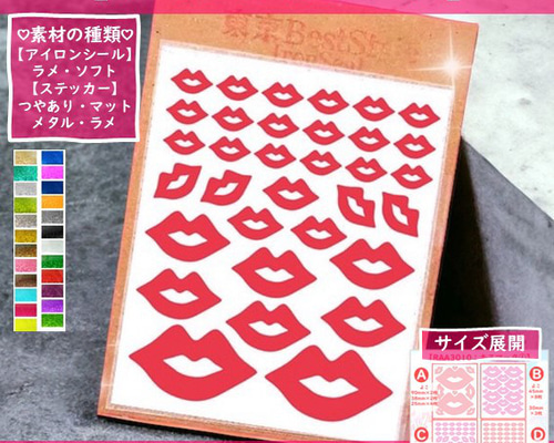 えらべる色サイズキスマークラメアイロンシールアクセサリーリップ唇