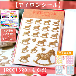 えらべる色サイズ⭐️木馬ポニーもくば⭐️ラメアイロンワッペンラメ