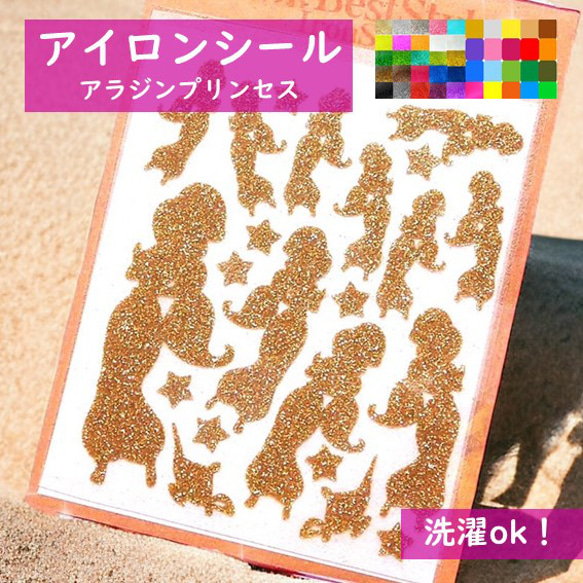 アラジンプリンセスワッペンラメアイロンシール アイロン