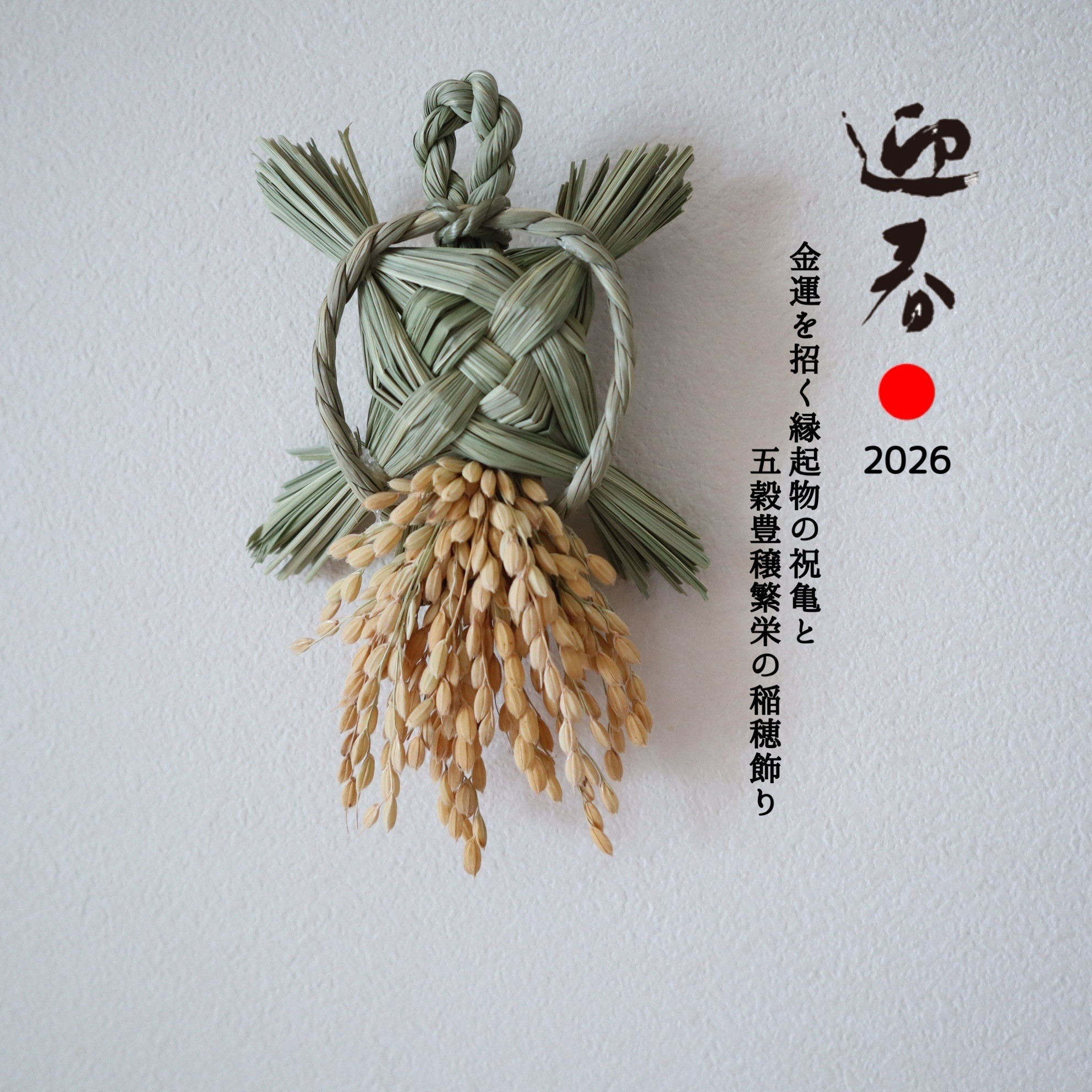 運を招く縁起物の祝亀と五穀豊穣(繁栄)の稲穂飾り2026♡ お正月 しめ縄