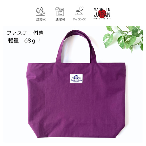 ファスナー付きトートバッグ(紫) レッスンバッグ ナイロン製 防水・撥
