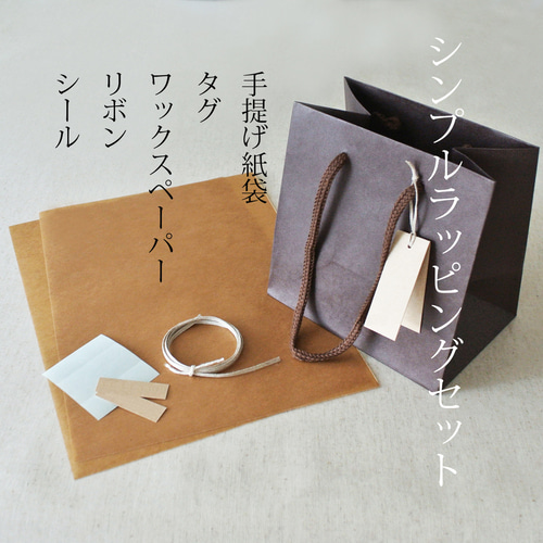 こだわりのシンプルラッピングセット 手提げ紙袋/タグ/国産ワックス
