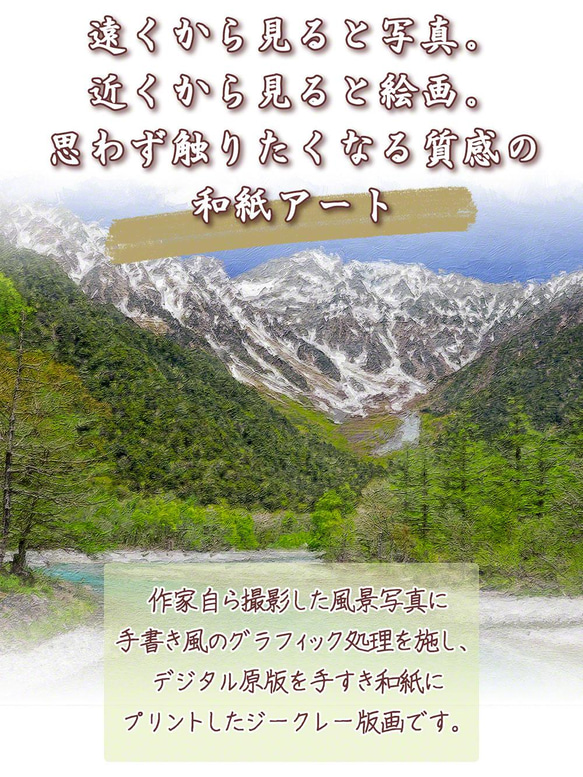 手すき和紙 アート パネル (30x21～60x40cm) 「残雪の穂高連峰と新緑の上高地」  絵画 インテリア 4枚目の画像