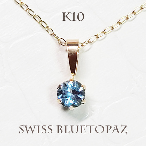 K10（刻印入）華奢一粒スイスブルートパーズネックレス ネックレス
