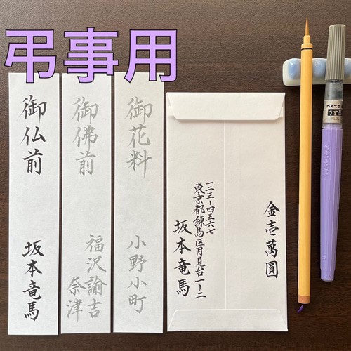 ご香典袋】《短冊・内袋》 代筆いたします。 その他雑貨 筆耕の宝 通販 