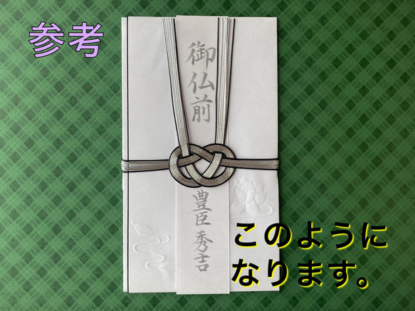 【ご香典袋】《短冊・内袋》 代筆いたします。 5枚目の画像