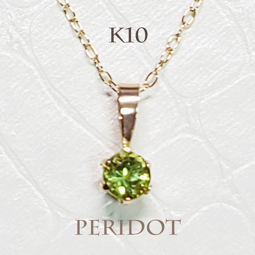 K10（刻印入）華奢一粒ペリドットネックレス ネックレス・ペンダント