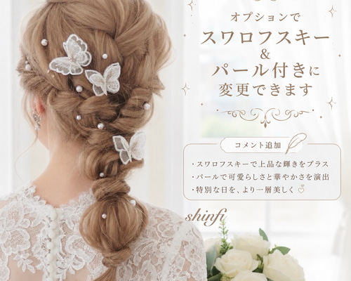 蝶々Uピン付き】組み合わせ自由☆スワロフスキー ☆結婚式☆卒業式