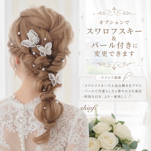 蝶々Uピン付き】組み合わせ自由☆スワロフスキー ☆結婚式☆卒業式