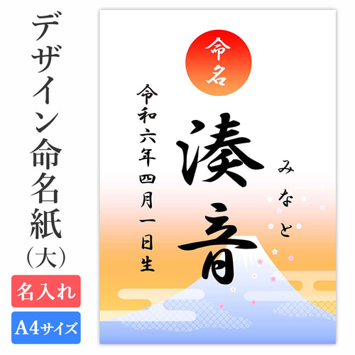 命名紙 用紙のみ デザイン命名紙（富士山）A4サイズ 赤ちゃん 命名書