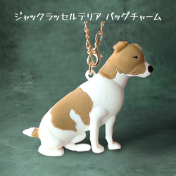 バッグチャーム　テリア ジャックラッセルテリア バッグチャーム - 樹脂雑貨 くらしのき
