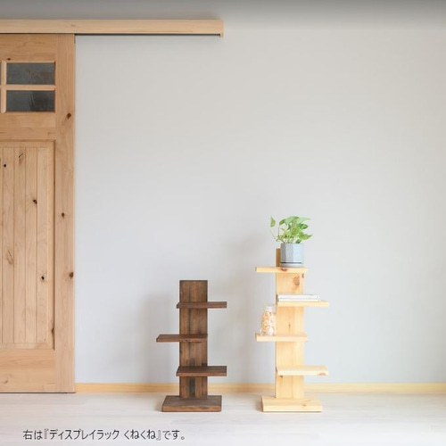 木製『mini ディスプレイラック くねくね』 木製シェルフ 木製棚 木製