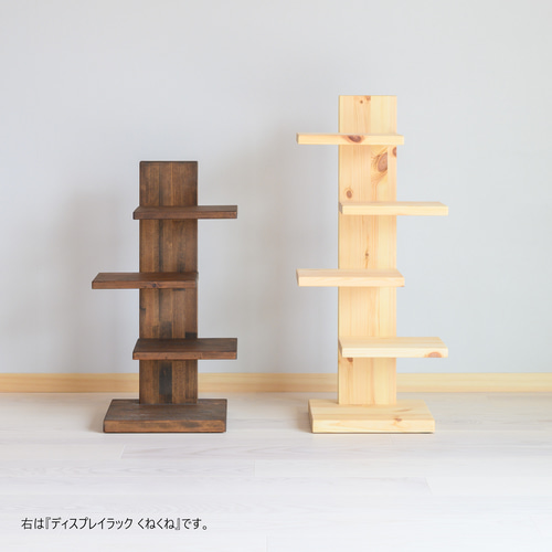 木製『mini ディスプレイラック くねくね』 木製シェルフ 木製棚 木製