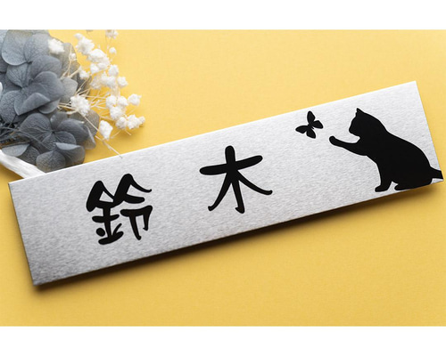 表札 かわいい猫と蝶々 縁起のいいデザイン♪両面テープ付