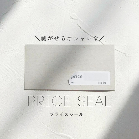 各種【貼って剥がせる 値札シール】 おしゃれ プライスシール シール 