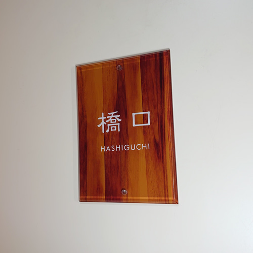 はな＊濃茶木目＋シルバー背景のアクリル表札＊４辺４５度斜めカット＊ＵＶ印刷 濃茶木目＋シルバー画像背景アクリル表札＊4辺45度斜めカット