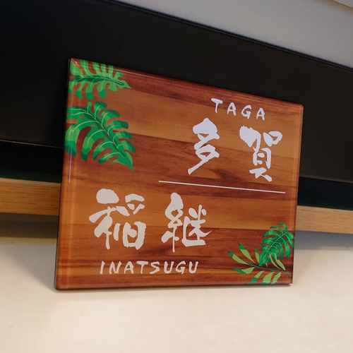 屋外対応】モダンな茶色木目調ベースのアクリル表札＊透明4辺