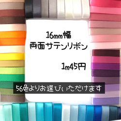 ＊切り売り＊16mm幅両面サテンリボン♡2m 1枚目の画像