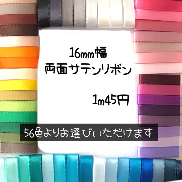 ＊切り売り＊16mm幅両面サテンリボン♡2m 1枚目の画像